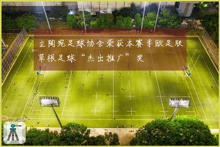 立陶宛足球协会荣获本赛季欧足联草根足球“杰出推广”奖