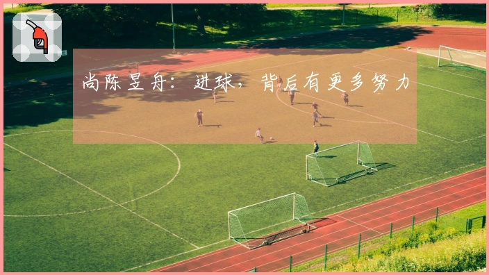 尚陈昱舟：进球，背后有更多努力