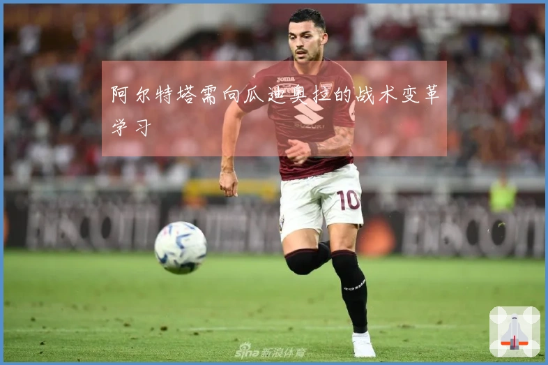 阿尔特塔需向瓜迪奥拉的战术变革学习
