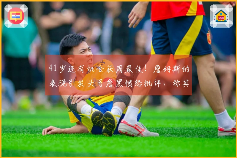 41岁还有机会获周最佳！詹姆斯的表现引发头号詹黑愤怒批评，称其已羞辱NBA。