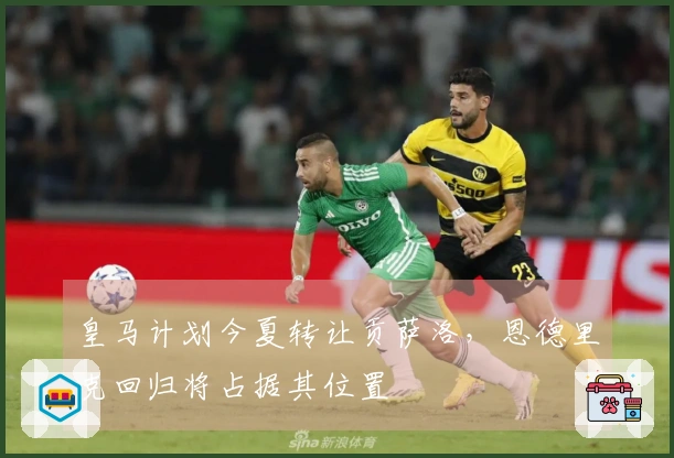 皇马计划今夏转让贡萨洛，恩德里克回归将占据其位置