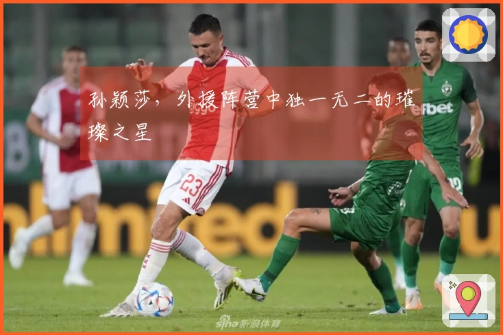 孙颖莎，外援阵营中独一无二的璀璨之星