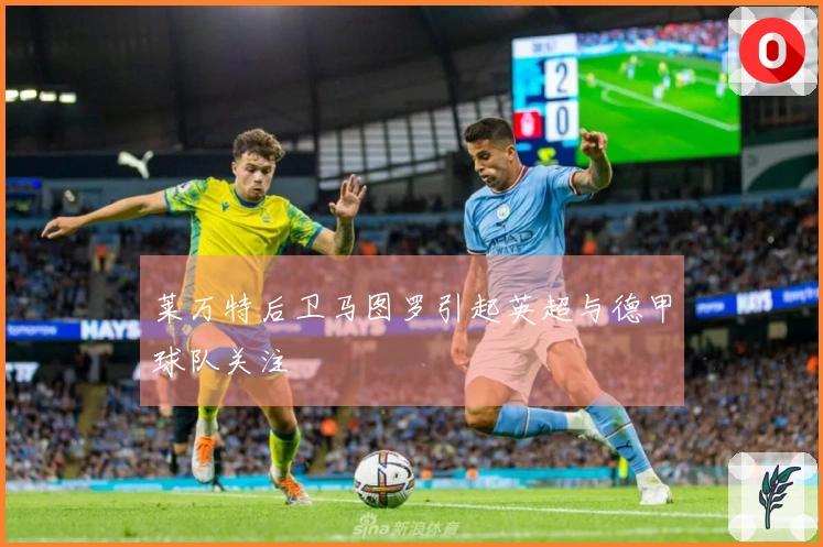 莱万特后卫马图罗引起英超与德甲球队关注