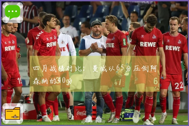 四月战绩对比：曼城以65分压倒阿森纳的40分