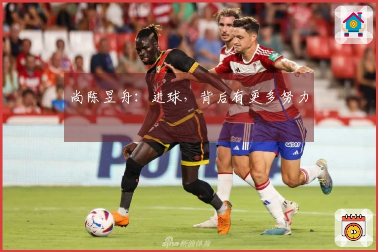 尚陈昱舟：进球，背后有更多努力