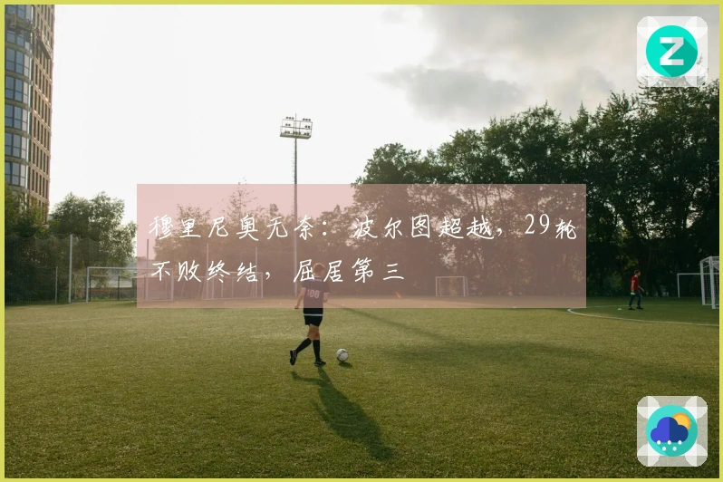 穆里尼奥无奈：波尔图超越，29轮不败终结，屈居第三