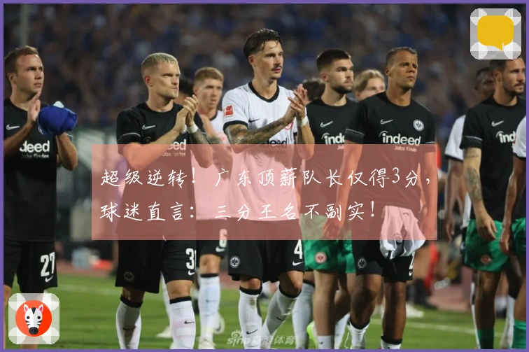 超级逆转！广东顶薪队长仅得3分，球迷直言：三分王名不副实！