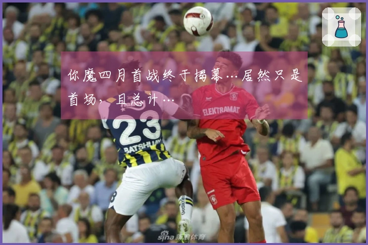 你魔四月首战终于揭幕…居然只是首场，且总计…