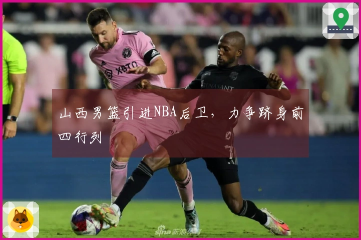 山西男篮引进NBA后卫，力争跻身前四行列