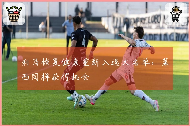 利马恢复健康重新入选大名单，莱西同样获得机会