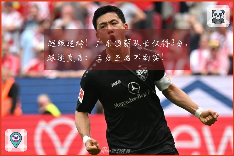 超级逆转！广东顶薪队长仅得3分，球迷直言：三分王名不副实！