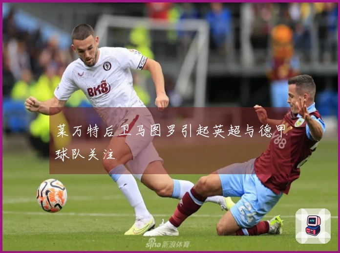 莱万特后卫马图罗引起英超与德甲球队关注