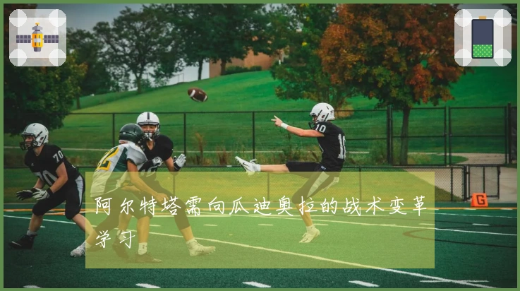 阿尔特塔需向瓜迪奥拉的战术变革学习