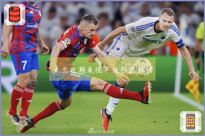 米兰近期表现不佳引发担忧
